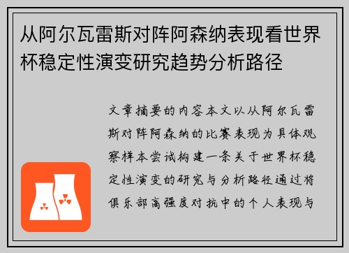 从阿尔瓦雷斯对阵阿森纳表现看世界杯稳定性演变研究趋势分析路径