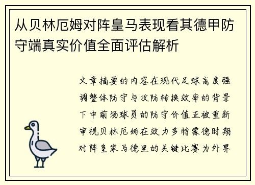 从贝林厄姆对阵皇马表现看其德甲防守端真实价值全面评估解析