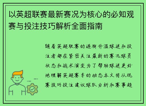 以英超联赛最新赛况为核心的必知观赛与投注技巧解析全面指南