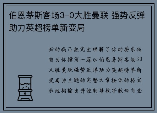 伯恩茅斯客场3-0大胜曼联 强势反弹助力英超榜单新变局