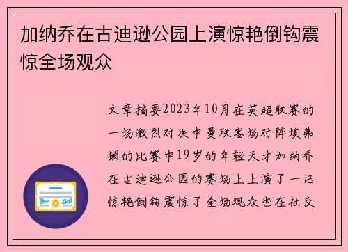 加纳乔在古迪逊公园上演惊艳倒钩震惊全场观众 加纳乔在古迪逊公园上演惊艳倒钩震惊全场观众