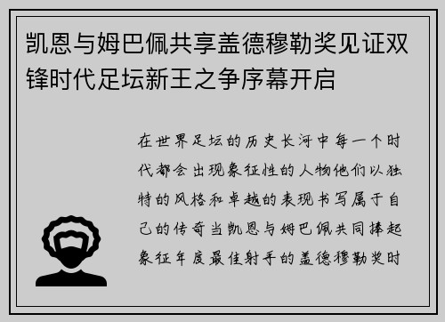 凯恩与姆巴佩共享盖德穆勒奖见证双锋时代足坛新王之争序幕开启 凯恩与姆巴佩共享盖德穆勒奖见证双锋时代足坛新王之争序幕开启