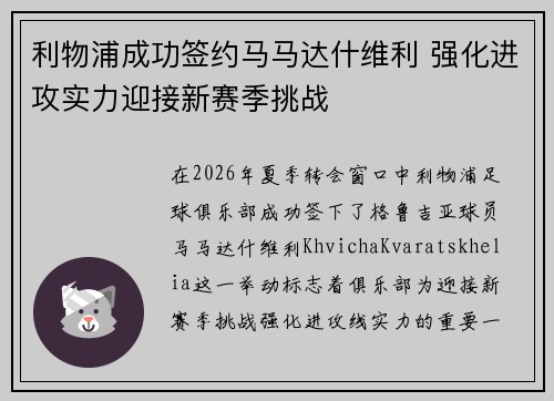 利物浦成功签约马马达什维利 强化进攻实力迎接新赛季挑战