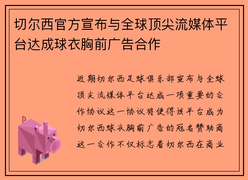 切尔西官方宣布与全球顶尖流媒体平台达成球衣胸前广告合作