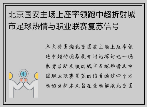 北京国安主场上座率领跑中超折射城市足球热情与职业联赛复苏信号