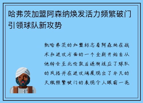 哈弗茨加盟阿森纳焕发活力频繁破门引领球队新攻势