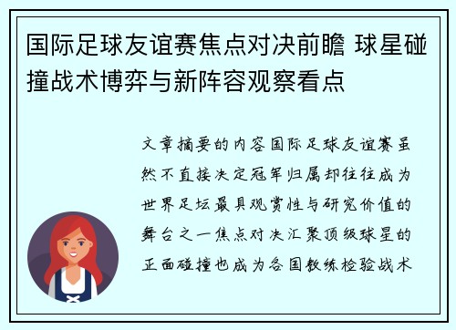 国际足球友谊赛焦点对决前瞻 球星碰撞战术博弈与新阵容观察看点 国际足球友谊赛焦点对决前瞻 球星碰撞战术博弈与新阵容观察看点