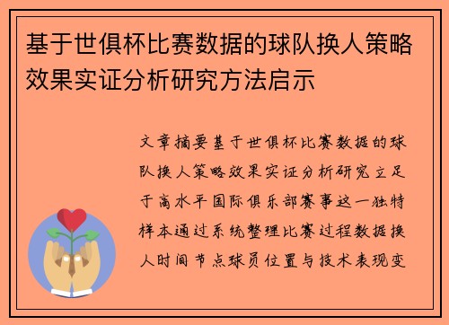 基于世俱杯比赛数据的球队换人策略效果实证分析研究方法启示 基于世俱杯比赛数据的球队换人策略效果实证分析研究方法启示