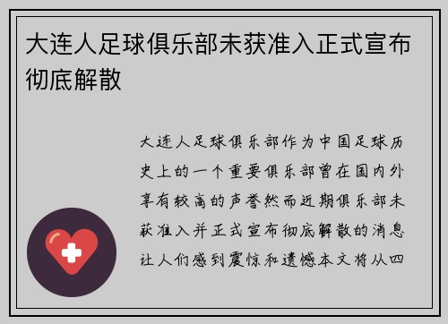 大连人足球俱乐部未获准入正式宣布彻底解散