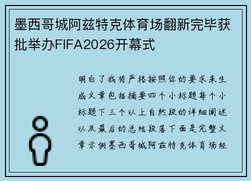 墨西哥城阿兹特克体育场翻新完毕获批举办FIFA2026开幕式 墨西哥城阿兹特克体育场翻新完毕获批举办FIFA2026开幕式
