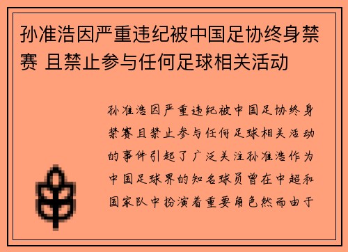 孙准浩因严重违纪被中国足协终身禁赛 且禁止参与任何足球相关活动 孙准浩因严重违纪被中国足协终身禁赛 且禁止参与任何足球相关活动