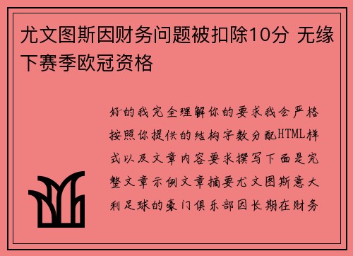 尤文图斯因财务问题被扣除10分 无缘下赛季欧冠资格 尤文图斯因财务问题被扣除10分 无缘下赛季欧冠资格