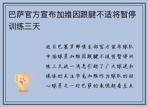 巴萨官方宣布加维因跟腱不适将暂停训练三天
