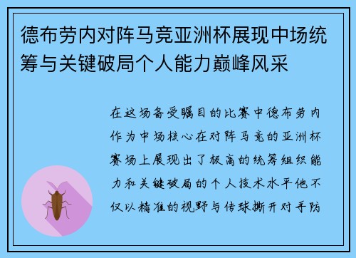 德布劳内对阵马竞亚洲杯展现中场统筹与关键破局个人能力巅峰风采 德布劳内对阵马竞亚洲杯展现中场统筹与关键破局个人能力巅峰风采