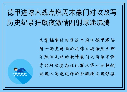 德甲进球大战点燃周末豪门对攻改写历史纪录狂飙夜激情四射球迷沸腾 德甲进球大战点燃周末豪门对攻改写历史纪录狂飙夜激情四射球迷沸腾