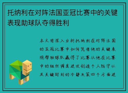 托纳利在对阵法国亚冠比赛中的关键表现助球队夺得胜利