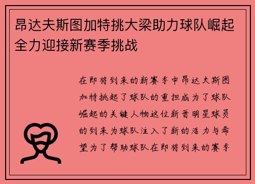 昂达夫斯图加特挑大梁助力球队崛起全力迎接新赛季挑战 昂达夫斯图加特挑大梁助力球队崛起全力迎接新赛季挑战