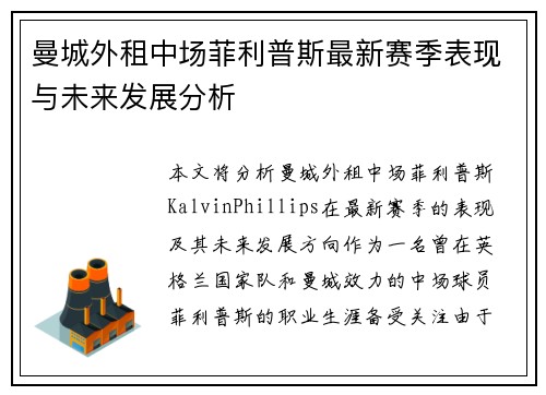 曼城外租中场菲利普斯最新赛季表现与未来发展分析 曼城外租中场菲利普斯最新赛季表现与未来发展分析