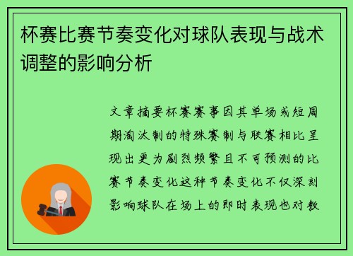 杯赛比赛节奏变化对球队表现与战术调整的影响分析