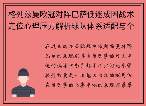格列兹曼欧冠对阵巴萨低迷成因战术定位心理压力解析球队体系适配与个人状态