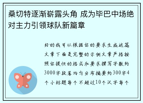 桑切特逐渐崭露头角 成为毕巴中场绝对主力引领球队新篇章