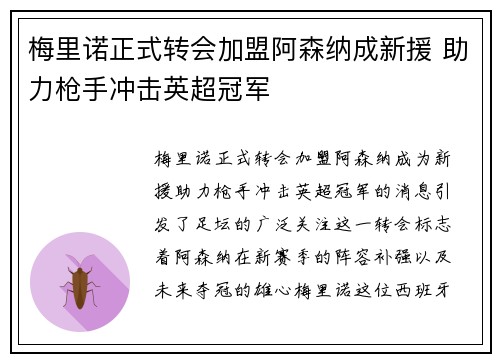 梅里诺正式转会加盟阿森纳成新援 助力枪手冲击英超冠军