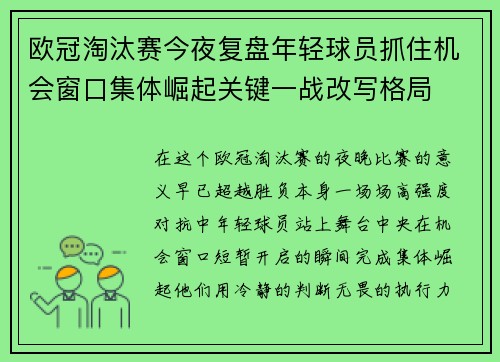 欧冠淘汰赛今夜复盘年轻球员抓住机会窗口集体崛起关键一战改写格局 欧冠淘汰赛今夜复盘年轻球员抓住机会窗口集体崛起关键一战改写格局