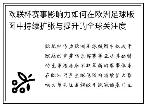 欧联杯赛事影响力如何在欧洲足球版图中持续扩张与提升的全球关注度