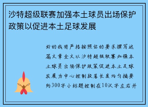 沙特超级联赛加强本土球员出场保护政策以促进本土足球发展