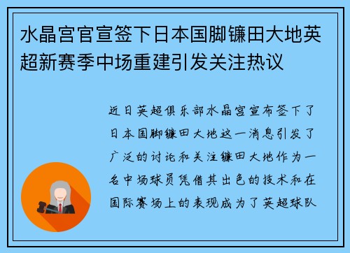 水晶宫官宣签下日本国脚镰田大地英超新赛季中场重建引发关注热议