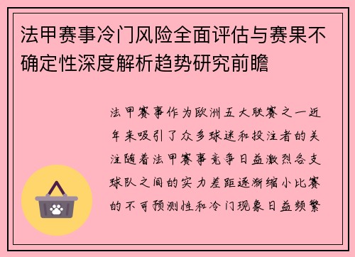 法甲赛事冷门风险全面评估与赛果不确定性深度解析趋势研究前瞻 法甲赛事冷门风险全面评估与赛果不确定性深度解析趋势研究前瞻