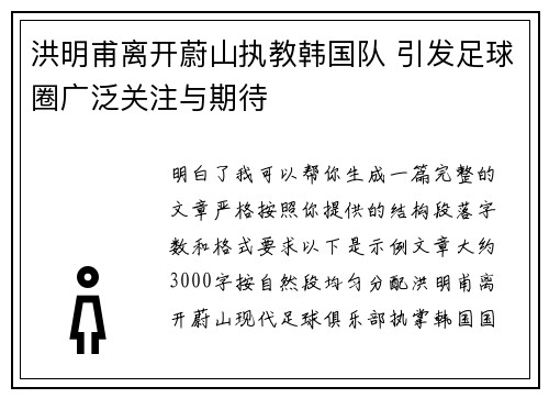 洪明甫离开蔚山执教韩国队 引发足球圈广泛关注与期待 洪明甫离开蔚山执教韩国队 引发足球圈广泛关注与期待