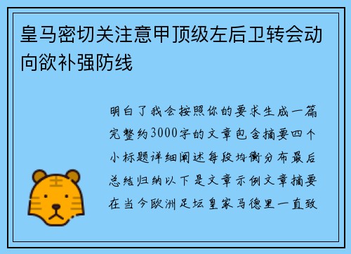 皇马密切关注意甲顶级左后卫转会动向欲补强防线