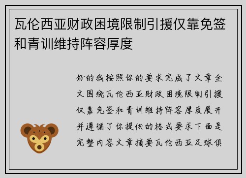 瓦伦西亚财政困境限制引援仅靠免签和青训维持阵容厚度 瓦伦西亚财政困境限制引援仅靠免签和青训维持阵容厚度