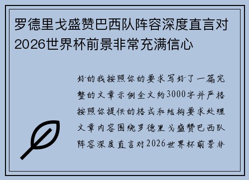 罗德里戈盛赞巴西队阵容深度直言对2026世界杯前景非常充满信心