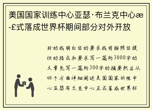 美国国家训练中心亚瑟·布兰克中心正式落成世界杯期间部分对外开放