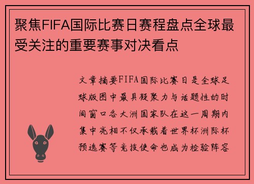 聚焦FIFA国际比赛日赛程盘点全球最受关注的重要赛事对决看点