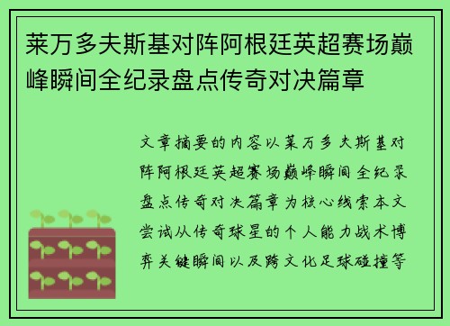 莱万多夫斯基对阵阿根廷英超赛场巅峰瞬间全纪录盘点传奇对决篇章