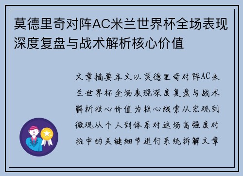 莫德里奇对阵AC米兰世界杯全场表现深度复盘与战术解析核心价值
