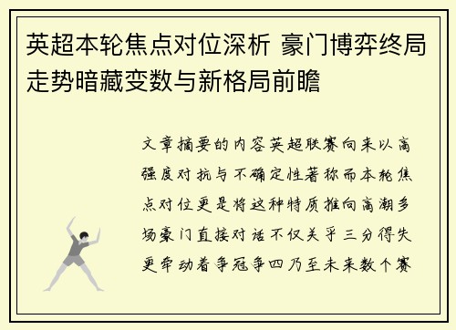 英超本轮焦点对位深析 豪门博弈终局走势暗藏变数与新格局前瞻