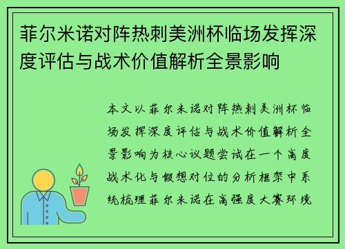 菲尔米诺对阵热刺美洲杯临场发挥深度评估与战术价值解析全景影响
