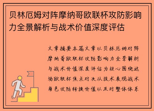 贝林厄姆对阵摩纳哥欧联杯攻防影响力全景解析与战术价值深度评估 贝林厄姆对阵摩纳哥欧联杯攻防影响力全景解析与战术价值深度评估