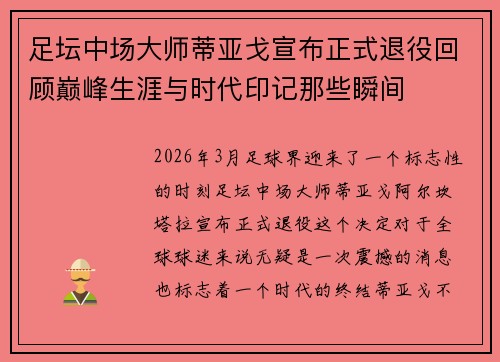 足坛中场大师蒂亚戈宣布正式退役回顾巅峰生涯与时代印记那些瞬间 足坛中场大师蒂亚戈宣布正式退役回顾巅峰生涯与时代印记那些瞬间