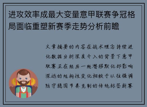 进攻效率成最大变量意甲联赛争冠格局面临重塑新赛季走势分析前瞻 进攻效率成最大变量意甲联赛争冠格局面临重塑新赛季走势分析前瞻