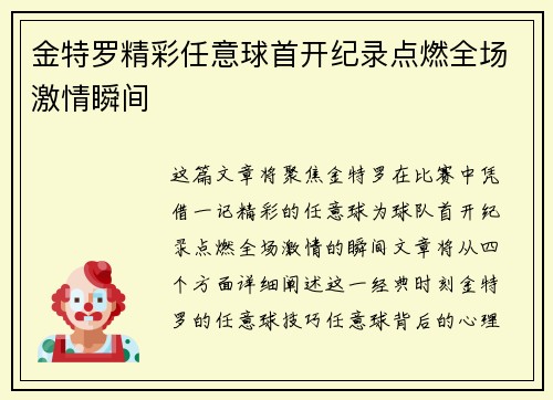 金特罗精彩任意球首开纪录点燃全场激情瞬间