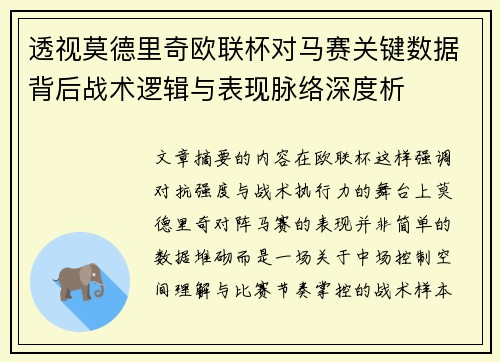透视莫德里奇欧联杯对马赛关键数据背后战术逻辑与表现脉络深度析 透视莫德里奇欧联杯对马赛关键数据背后战术逻辑与表现脉络深度析