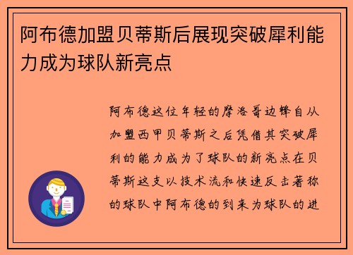 阿布德加盟贝蒂斯后展现突破犀利能力成为球队新亮点