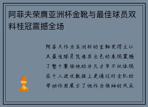 阿菲夫荣膺亚洲杯金靴与最佳球员双料桂冠震撼全场