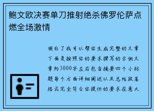 鲍文欧决赛单刀推射绝杀佛罗伦萨点燃全场激情